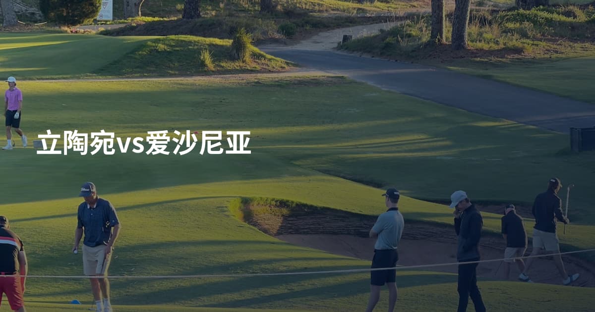 立陶宛vs爱沙尼亚