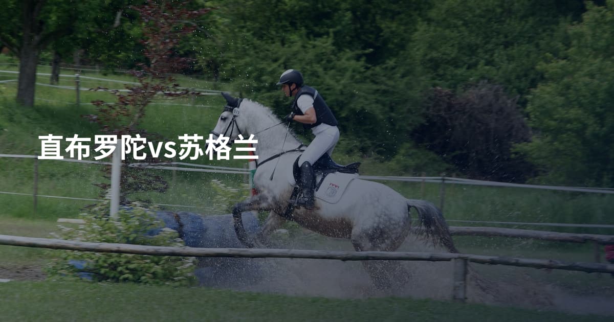 直布罗陀vs苏格兰