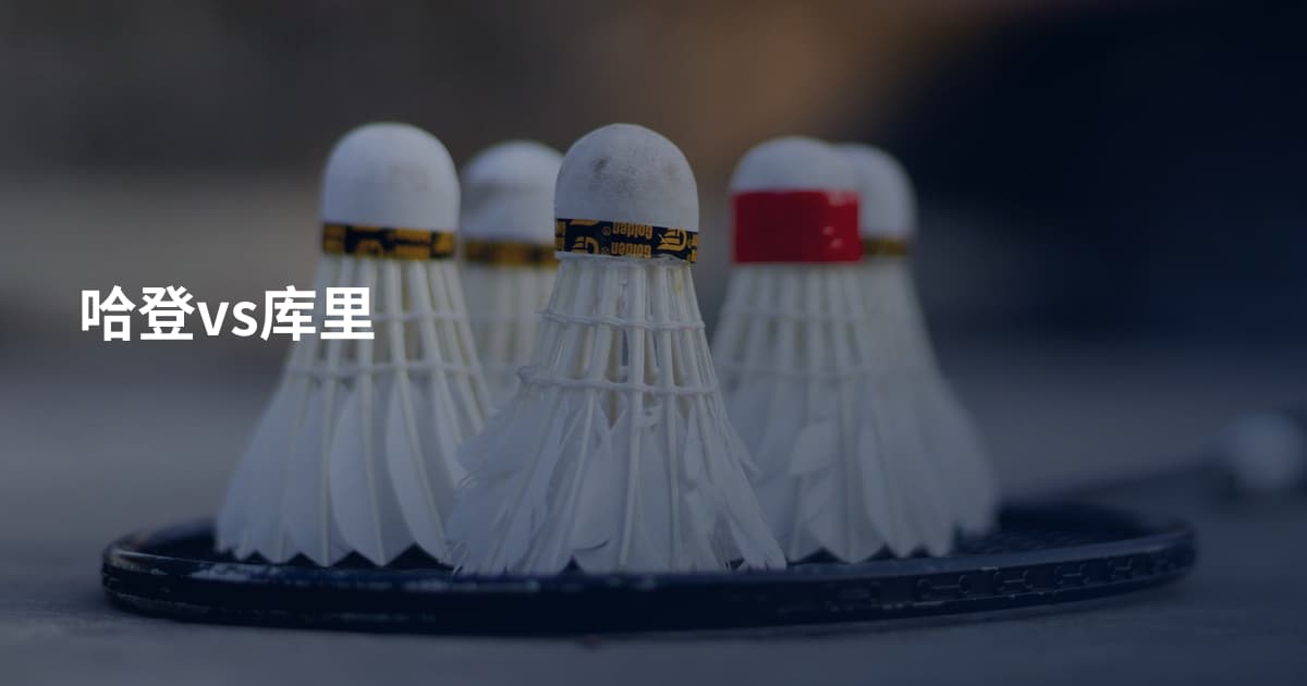 哈登vs库里