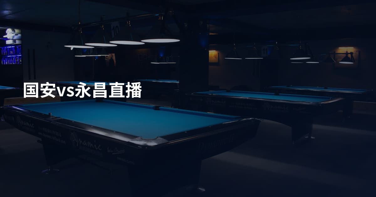 国安vs永昌直播