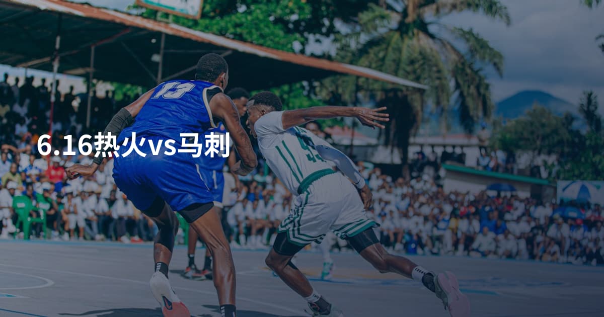 6.16热火vs马刺