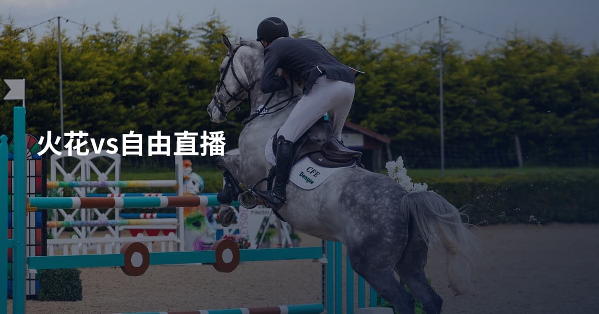 火花vs自由直播