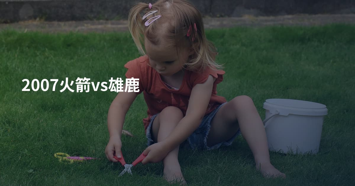 2007火箭vs雄鹿