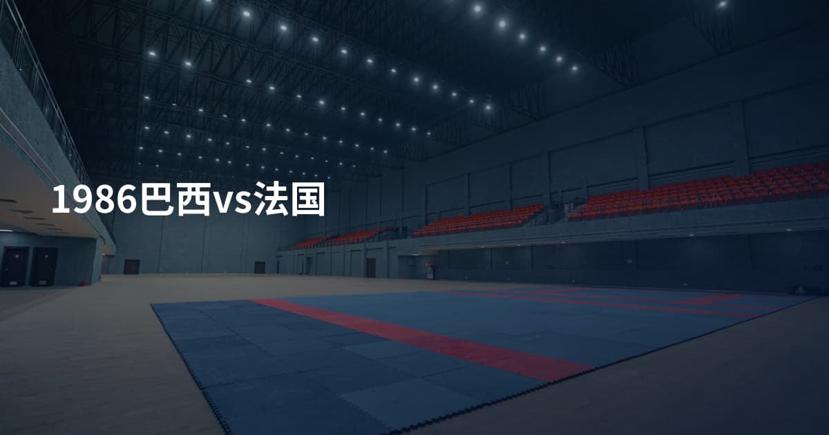 1986巴西vs法国