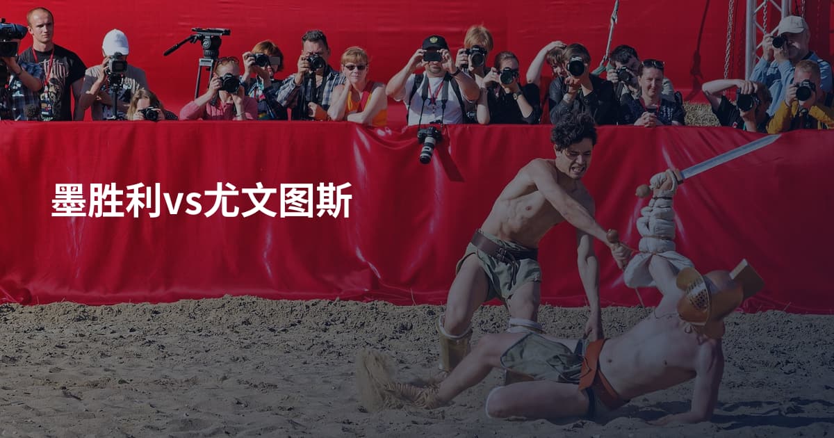 墨胜利vs尤文图斯