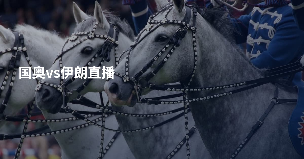 国奥vs伊朗直播