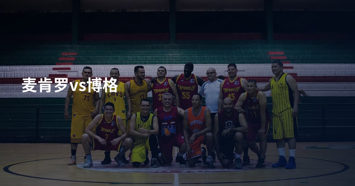 麦肯罗vs博格