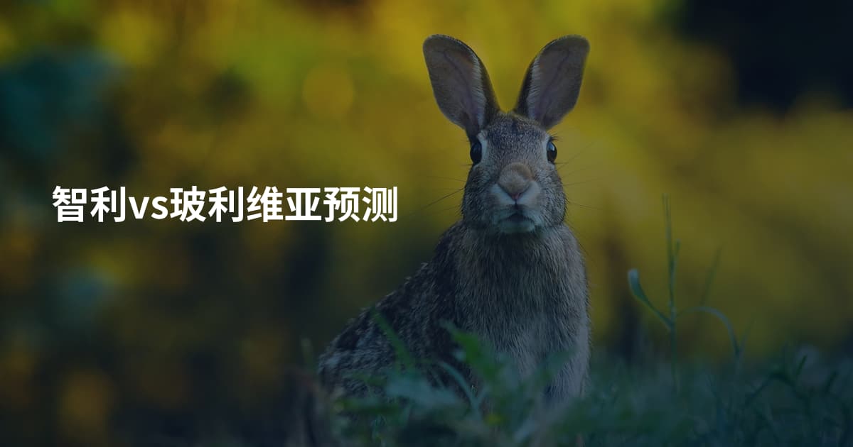 智利vs玻利维亚预测