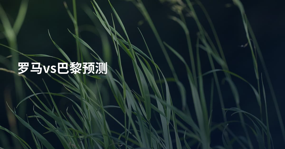 罗马vs巴黎预测