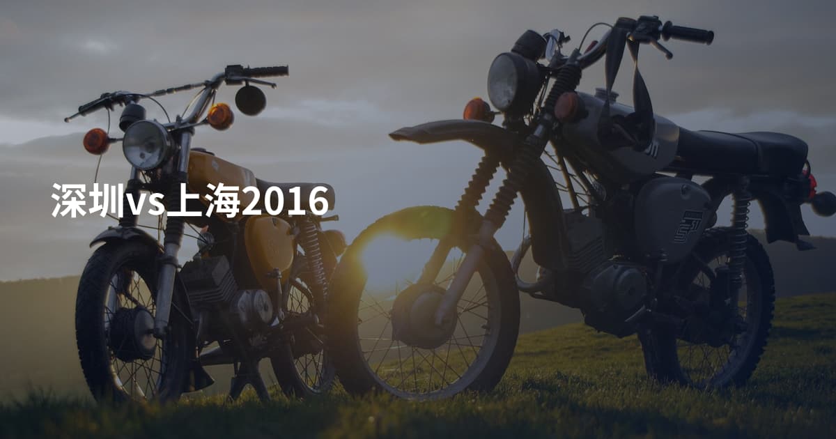 深圳vs上海2016