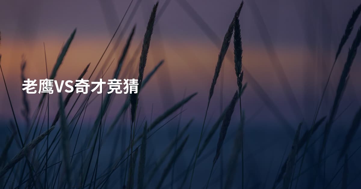 老鹰VS奇才竞猜