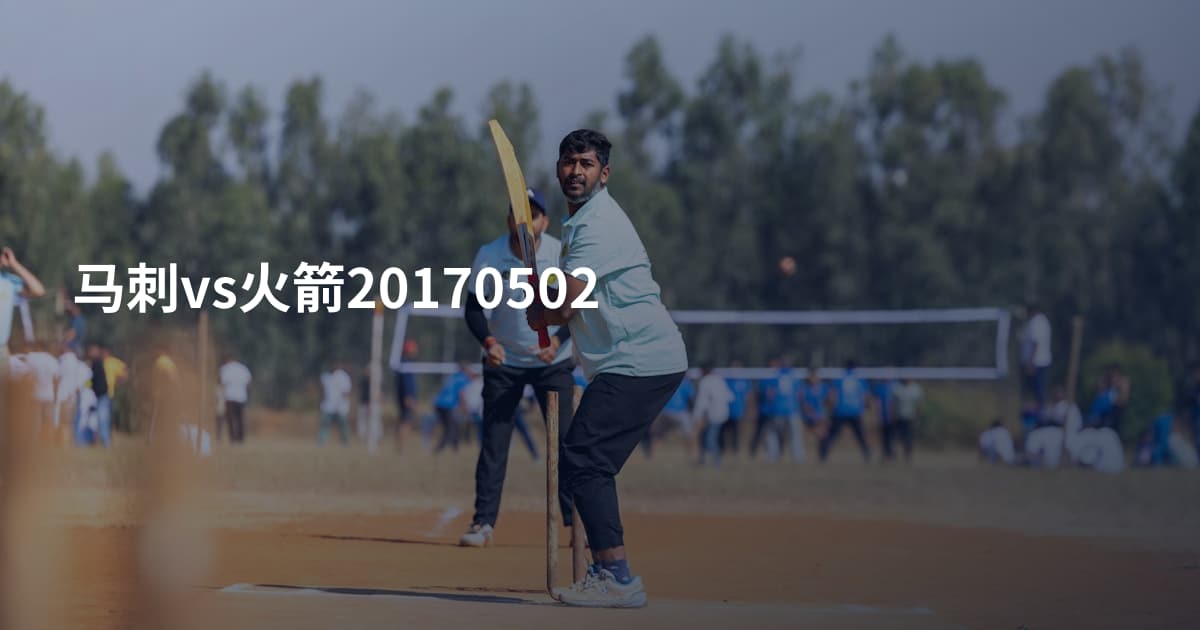 马刺vs火箭20170502