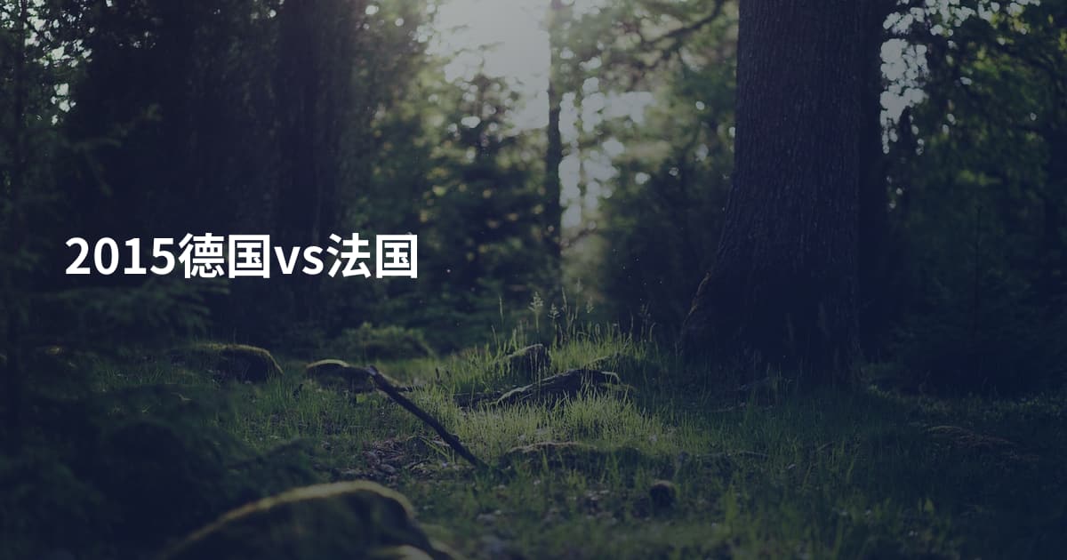 2015德国vs法国