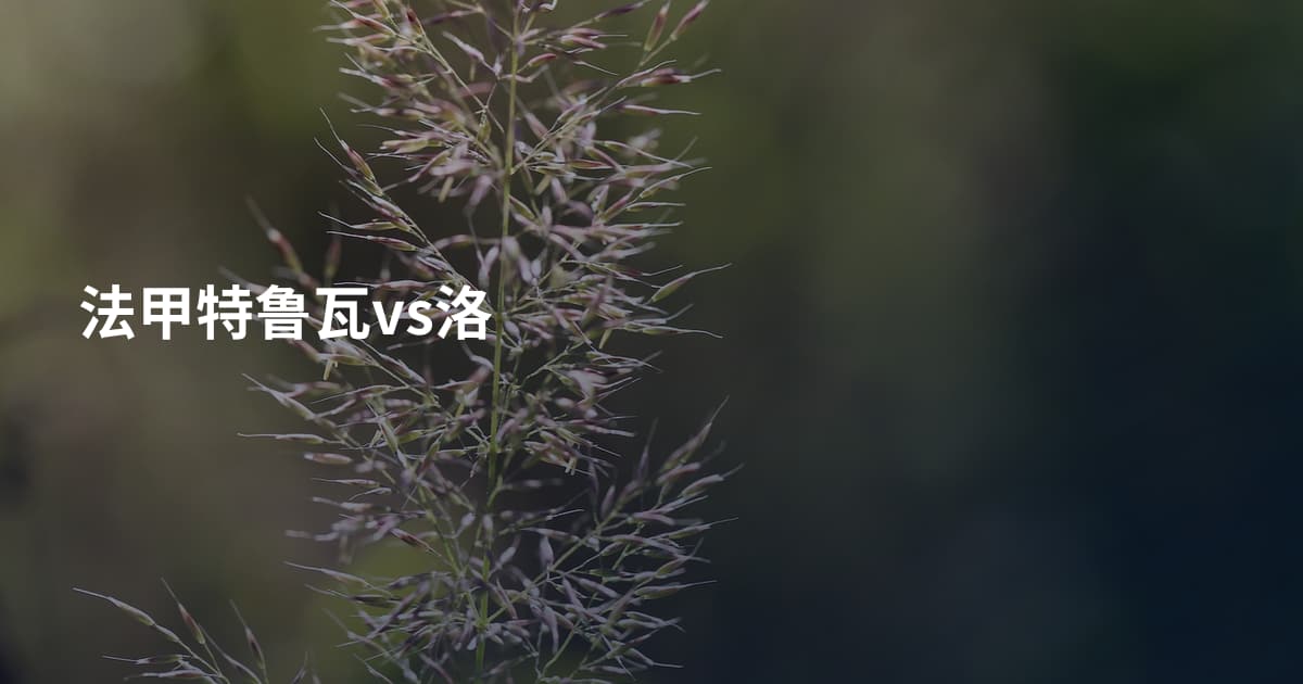 法甲特鲁瓦vs洛
