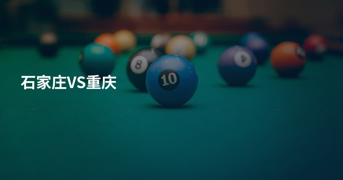 石家庄VS重庆