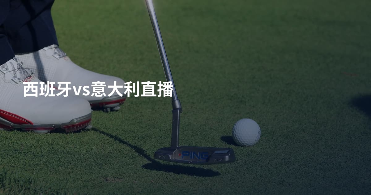 西班牙vs意大利直播