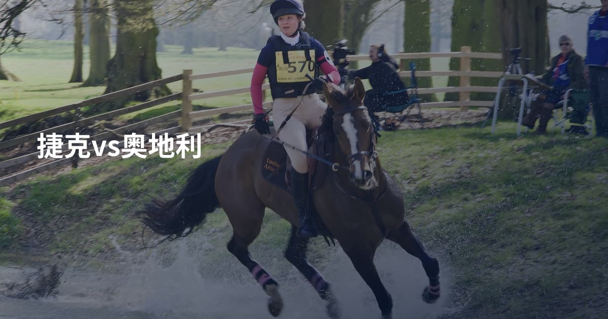 捷克vs奥地利