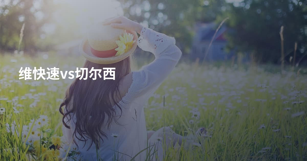 维快速vs切尔西
