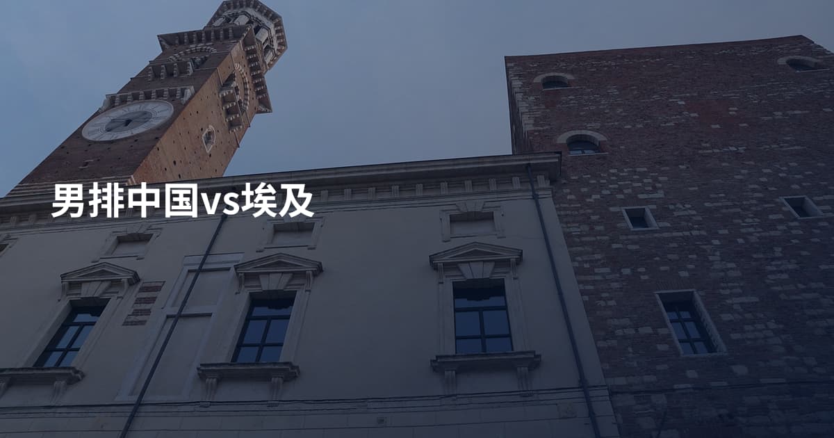 男排中国vs埃及