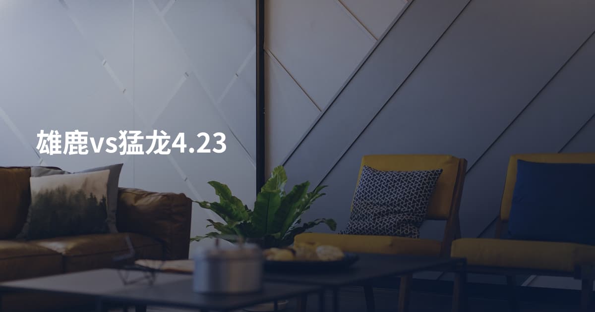 雄鹿vs猛龙4.23