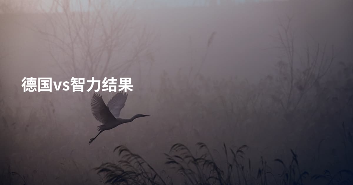 德国vs智力结果