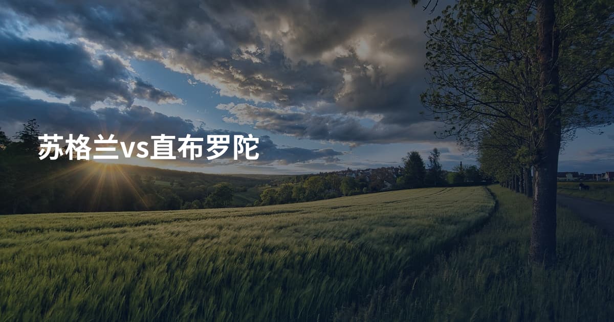 苏格兰vs直布罗陀