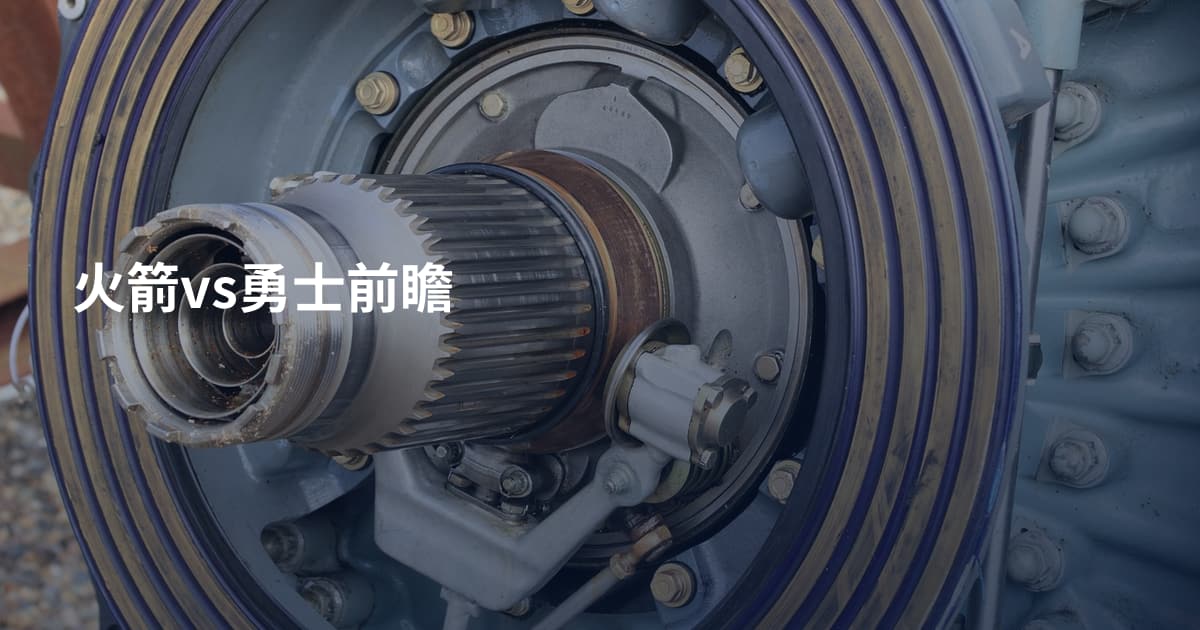 火箭vs勇士前瞻