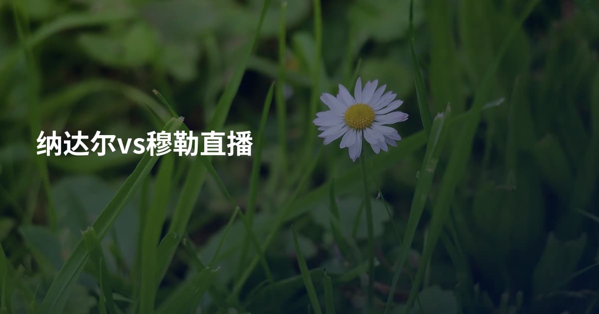 纳达尔vs穆勒直播