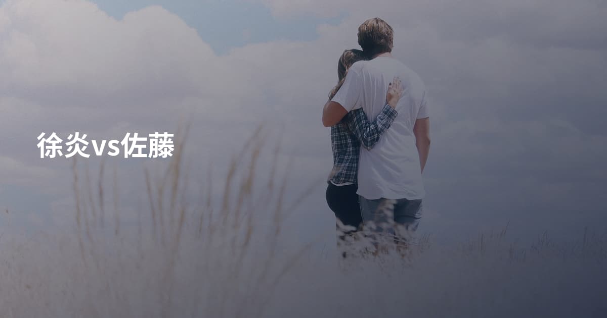 徐炎vs佐藤