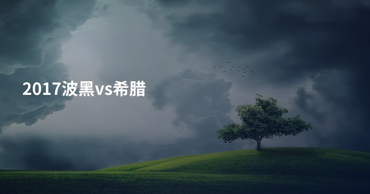 2017波黑vs希腊