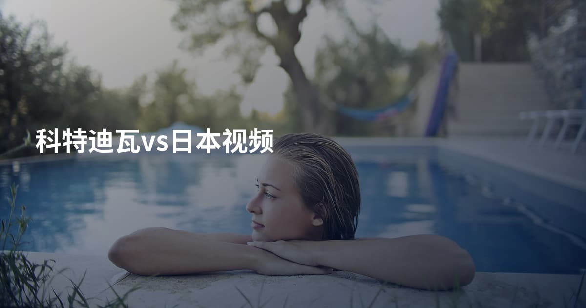 科特迪瓦vs日本视频