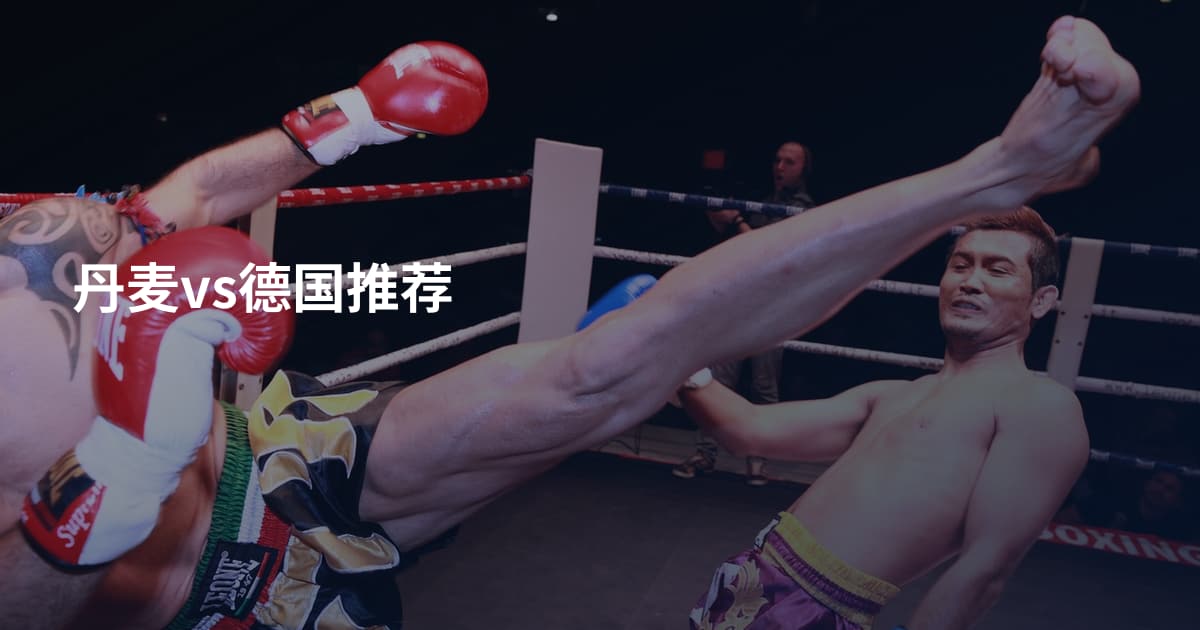 丹麦vs德国推荐