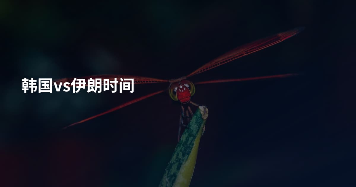 韩国vs伊朗时间
