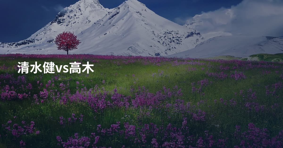 清水健vs高木