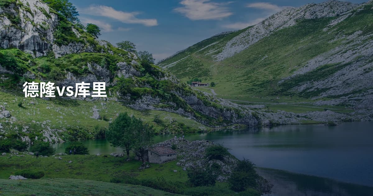 德隆vs库里