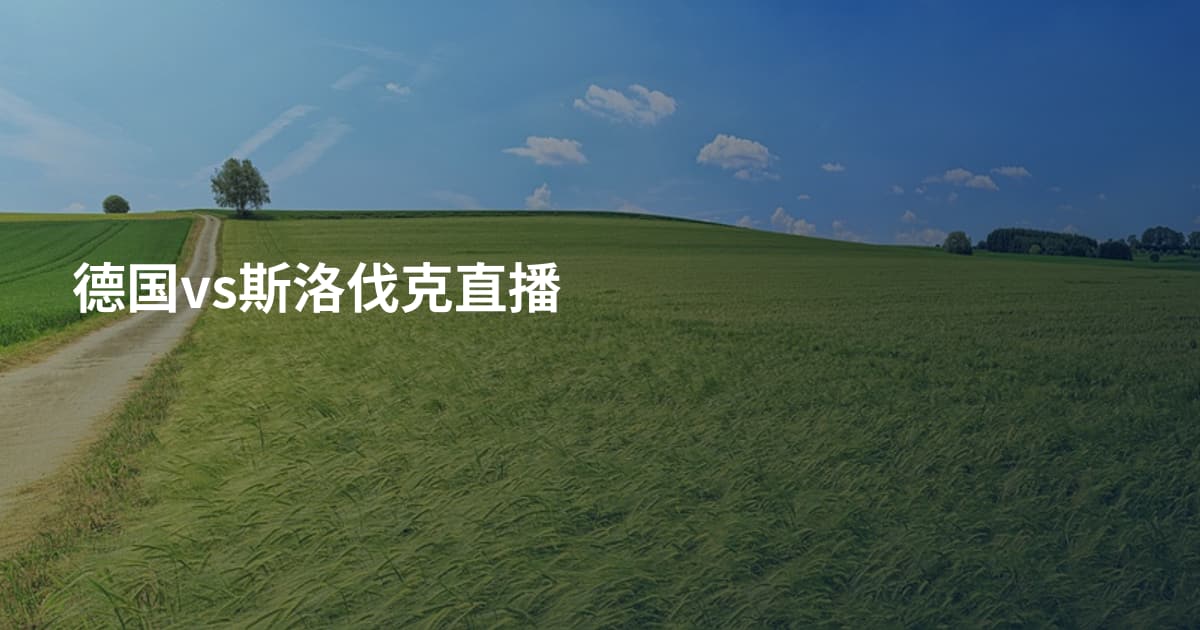 德国vs斯洛伐克直播