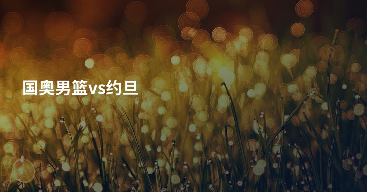 国奥男篮vs约旦