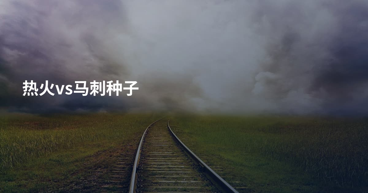 热火vs马刺种子