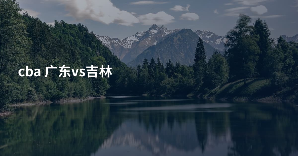 cba 广东vs吉林