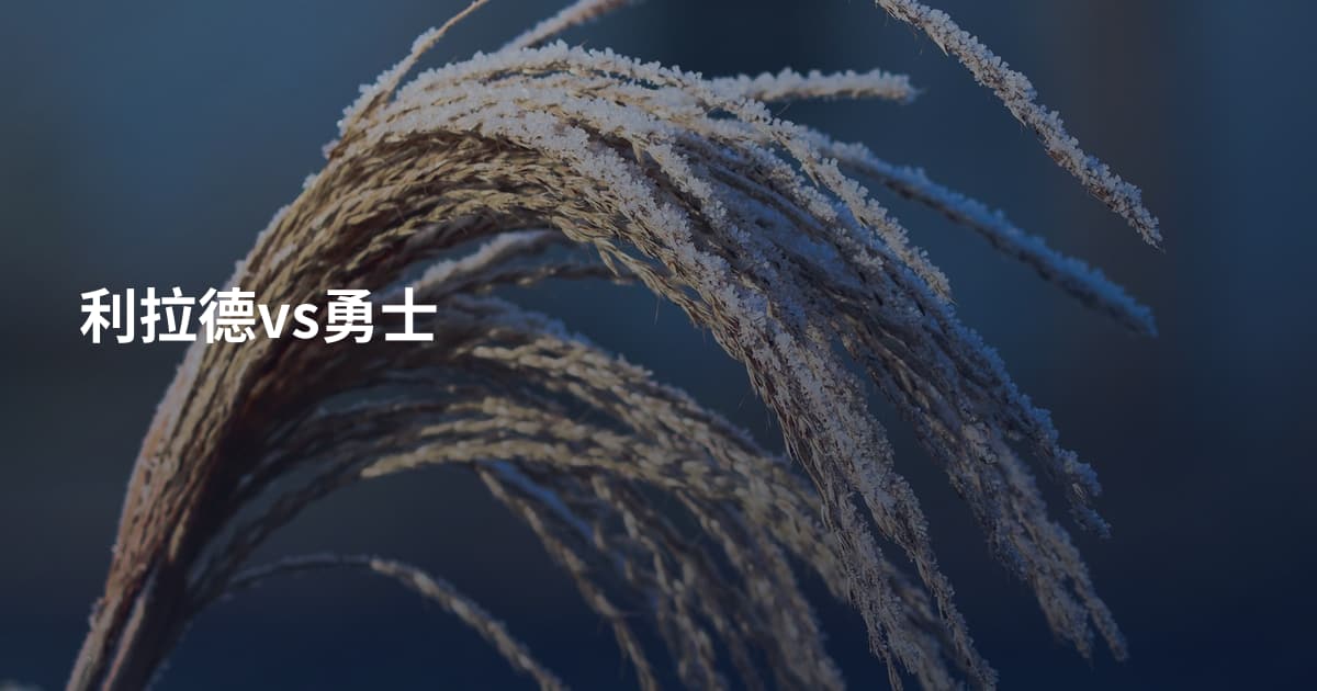 利拉德vs勇士