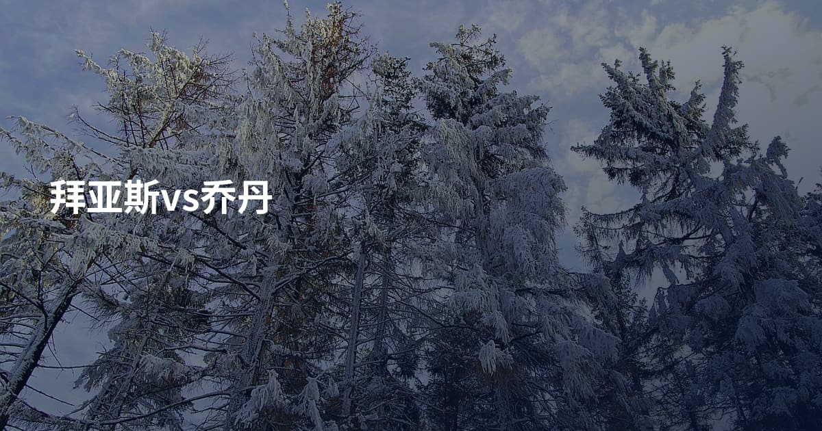 拜亚斯vs乔丹