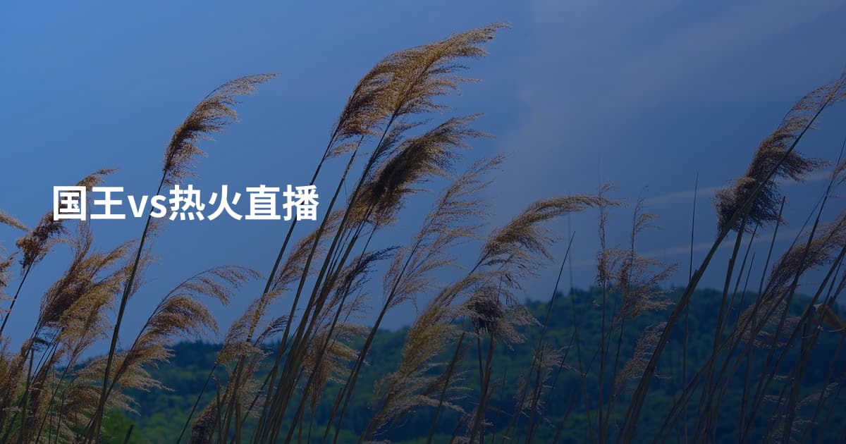 国王vs热火直播