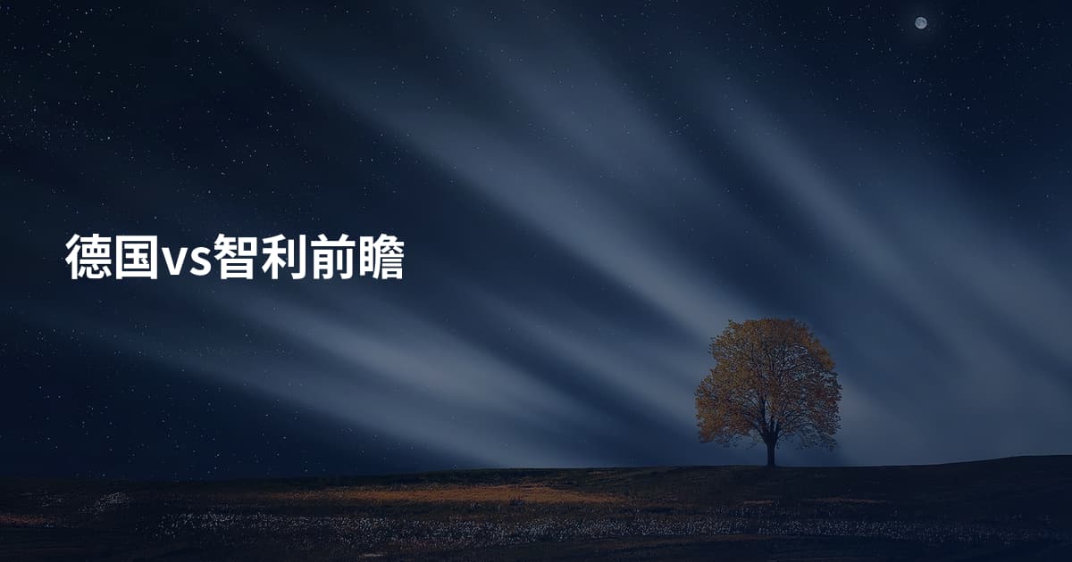 德国vs智利前瞻