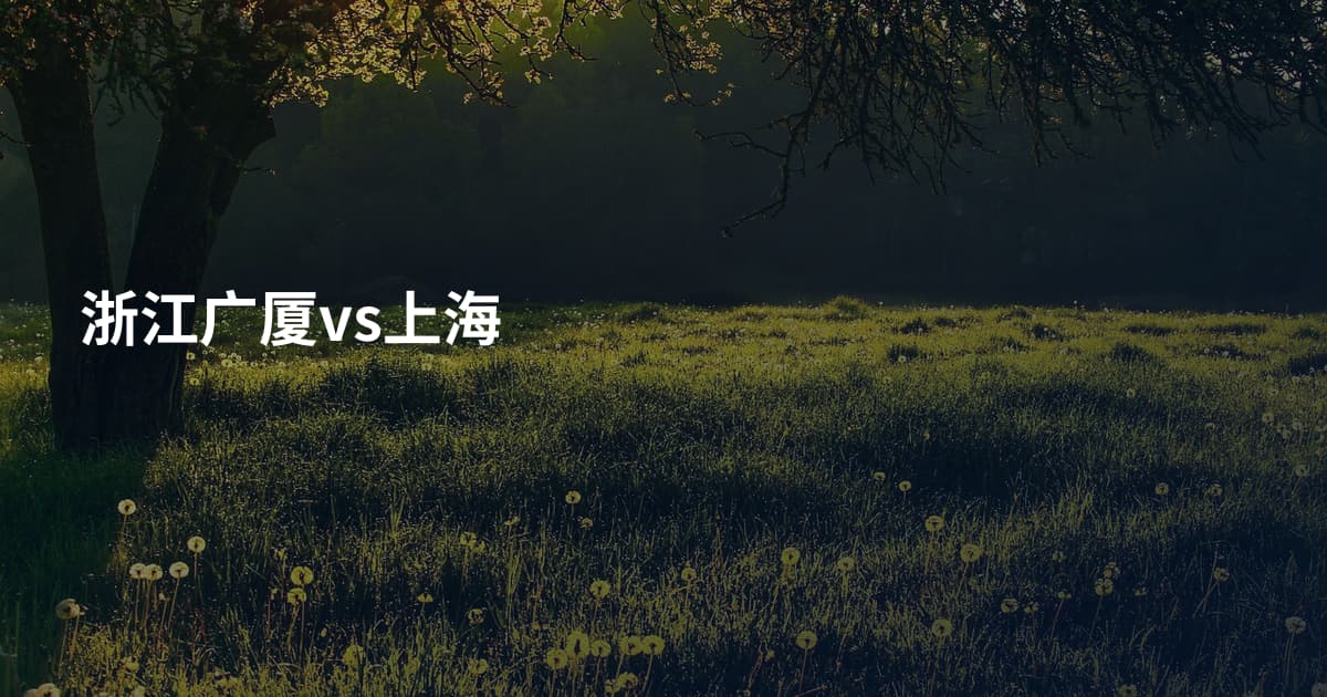 浙江广厦vs上海