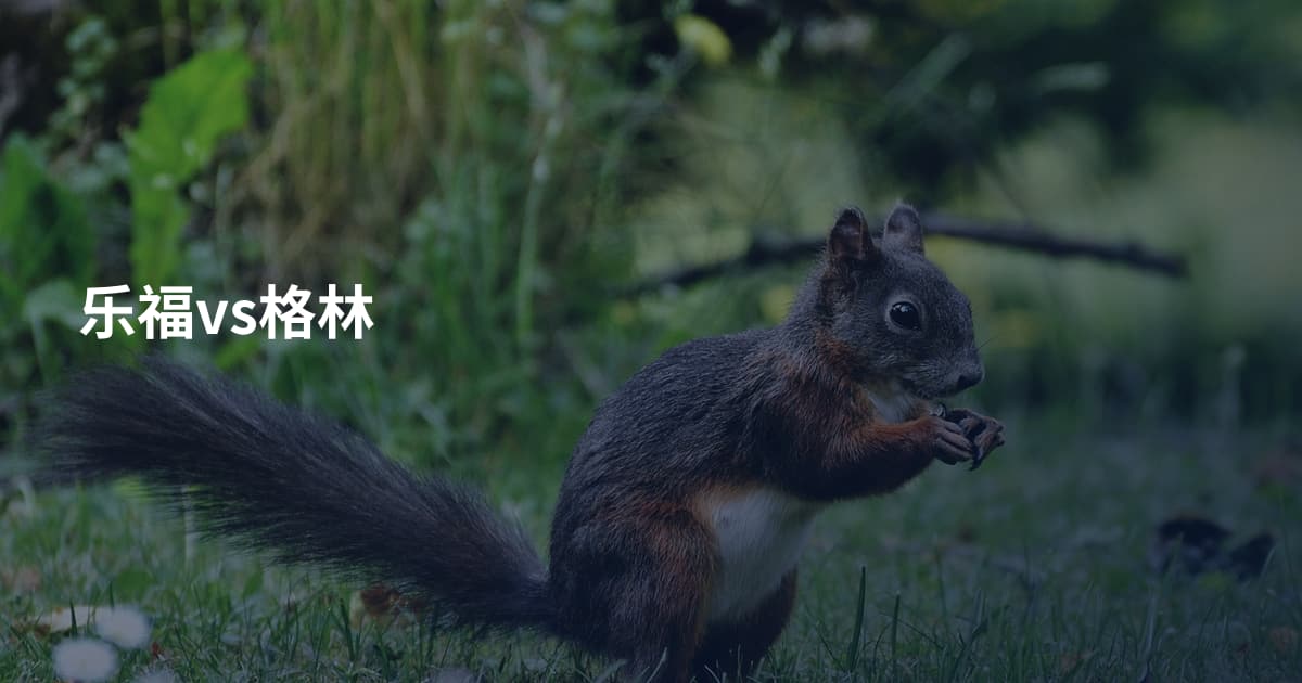 乐福vs格林