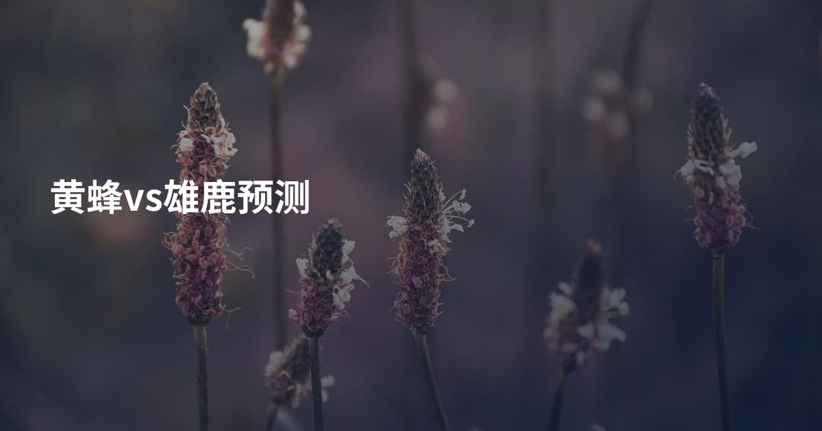 黄蜂vs雄鹿预测