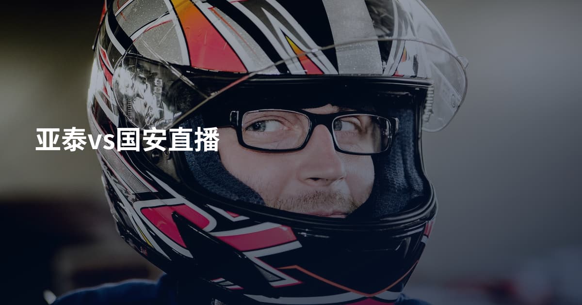 亚泰vs国安直播