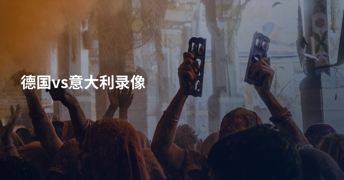 德国vs意大利录像