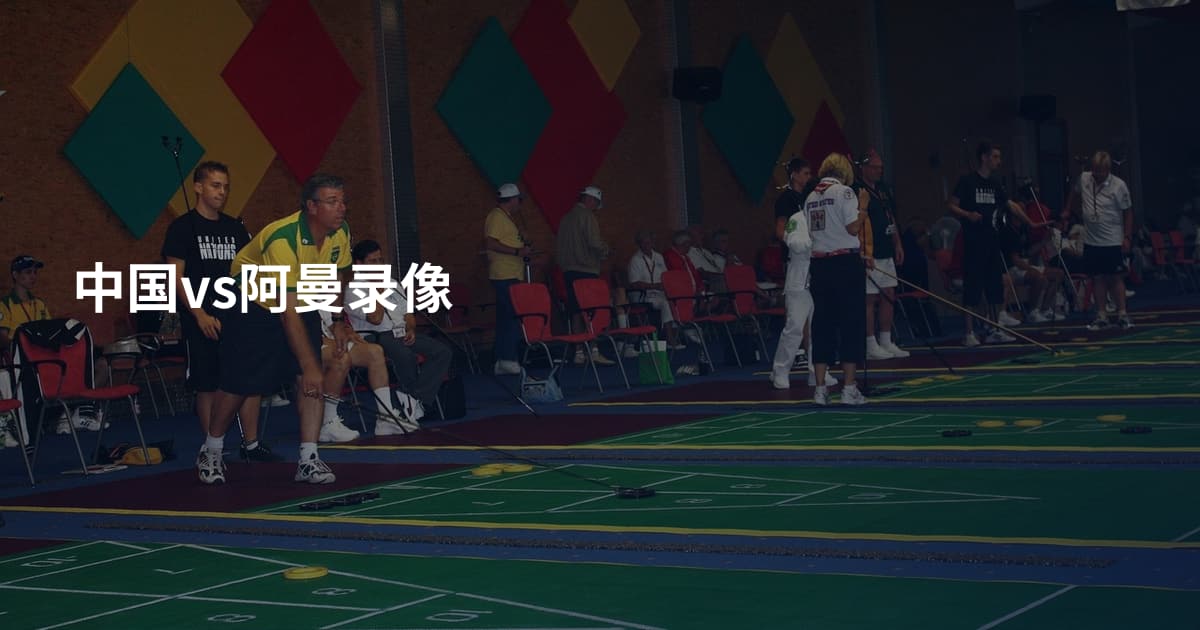 中国vs阿曼录像
