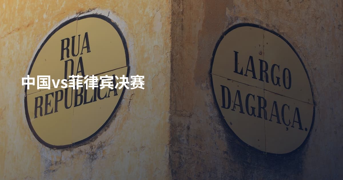 中国vs菲律宾决赛